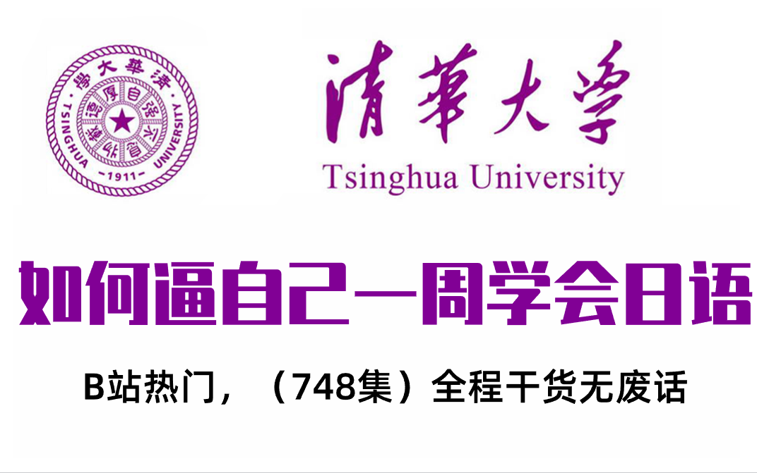 [图]【全748集】清华大佬终于把日语明白了，从日语思维，日语N1就业、高阶语法、单词巧记到练习题，这还学不会，我退出日语圈！！