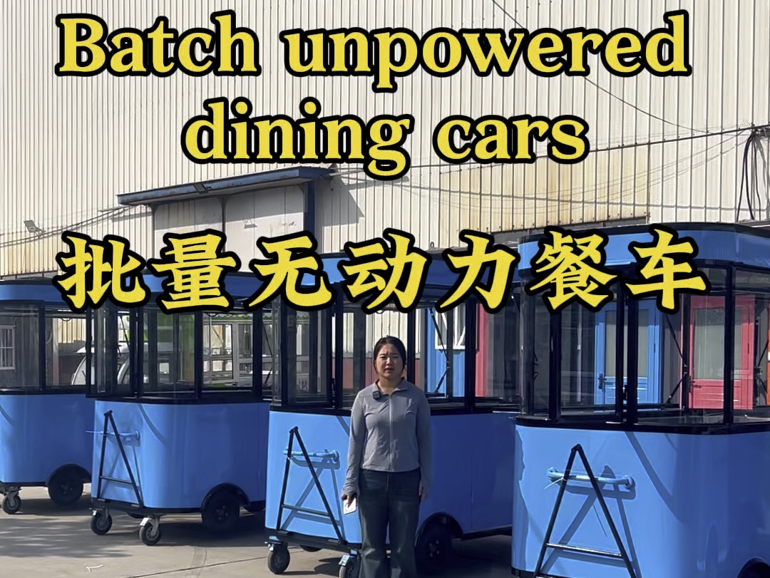 批量无动力餐车Batch unpowered dining car#电动餐车小吃车 #通硕餐车厂家 #批量餐车#这么小吃车哔哩哔哩bilibili