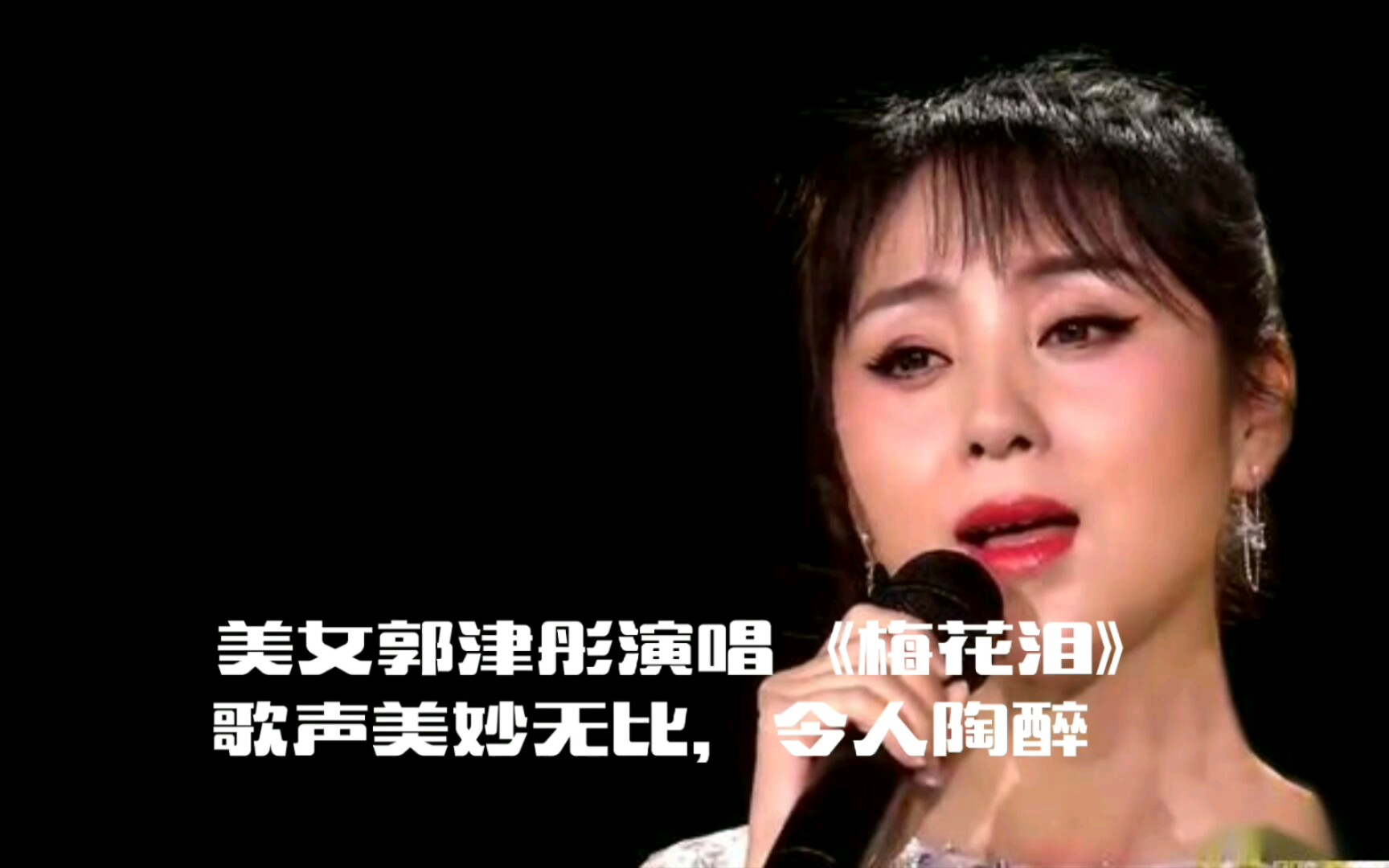 郭津彤深情演唱《梅花淚》歌聲美妙柔情甜美,醉人醉心!