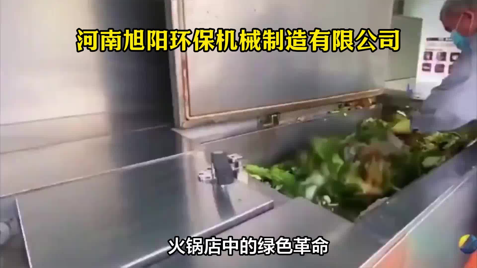 餐厨垃圾处理设备在火锅店使用的场景哔哩哔哩bilibili