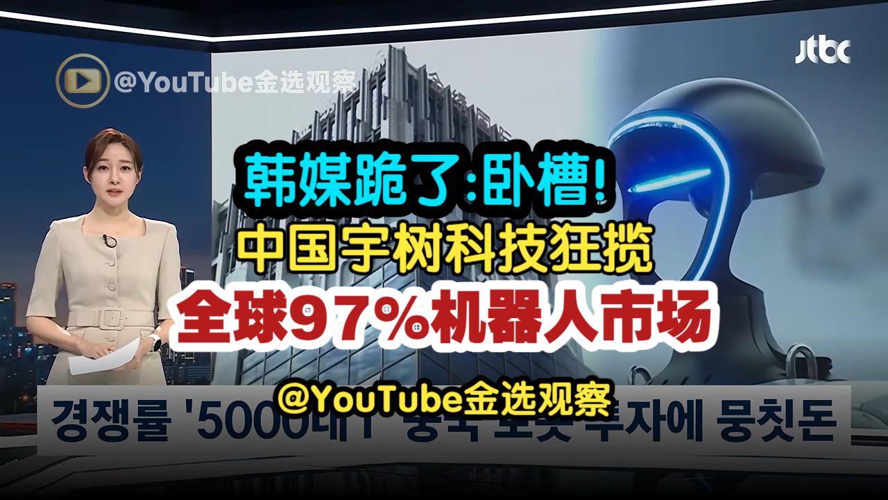 韩媒跪了：中国机器人狂揽全球97%市场，宇树科技IPO5000比1被疯抢，韩记者：中国一个一个行业追着杀，美国都自身难保更何况我们考瑞亚！
