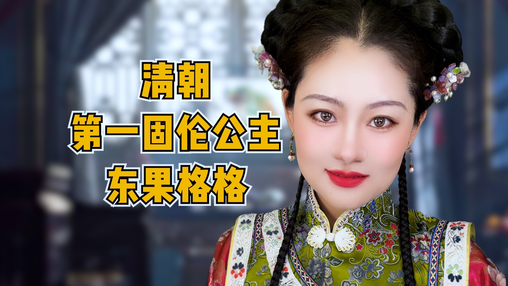 清朝第一固伦公主东果公主