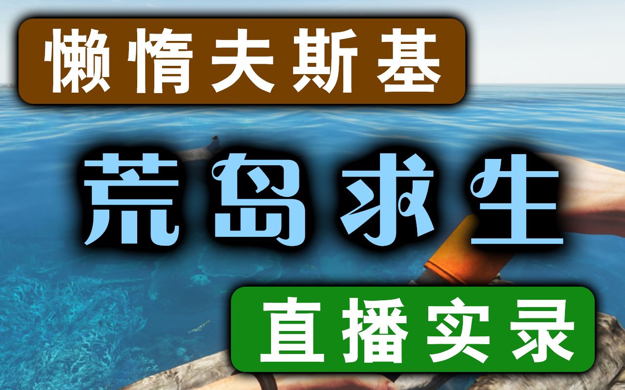 [图]【懒惰夫斯基】《荒岛求生》0.64新版本直播实录-完结