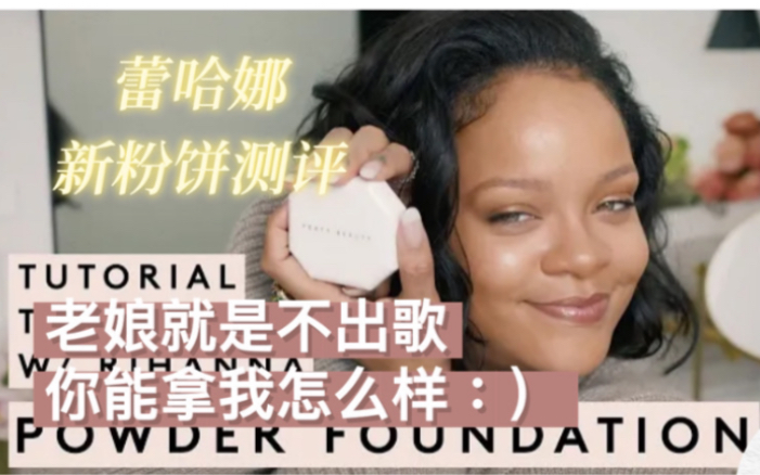 【中文字幕】「著名美妆企业家蕾哈娜旗下品牌Fenty Beauty 新粉饼测评𐟌𘣀哔哩哔哩bilibili