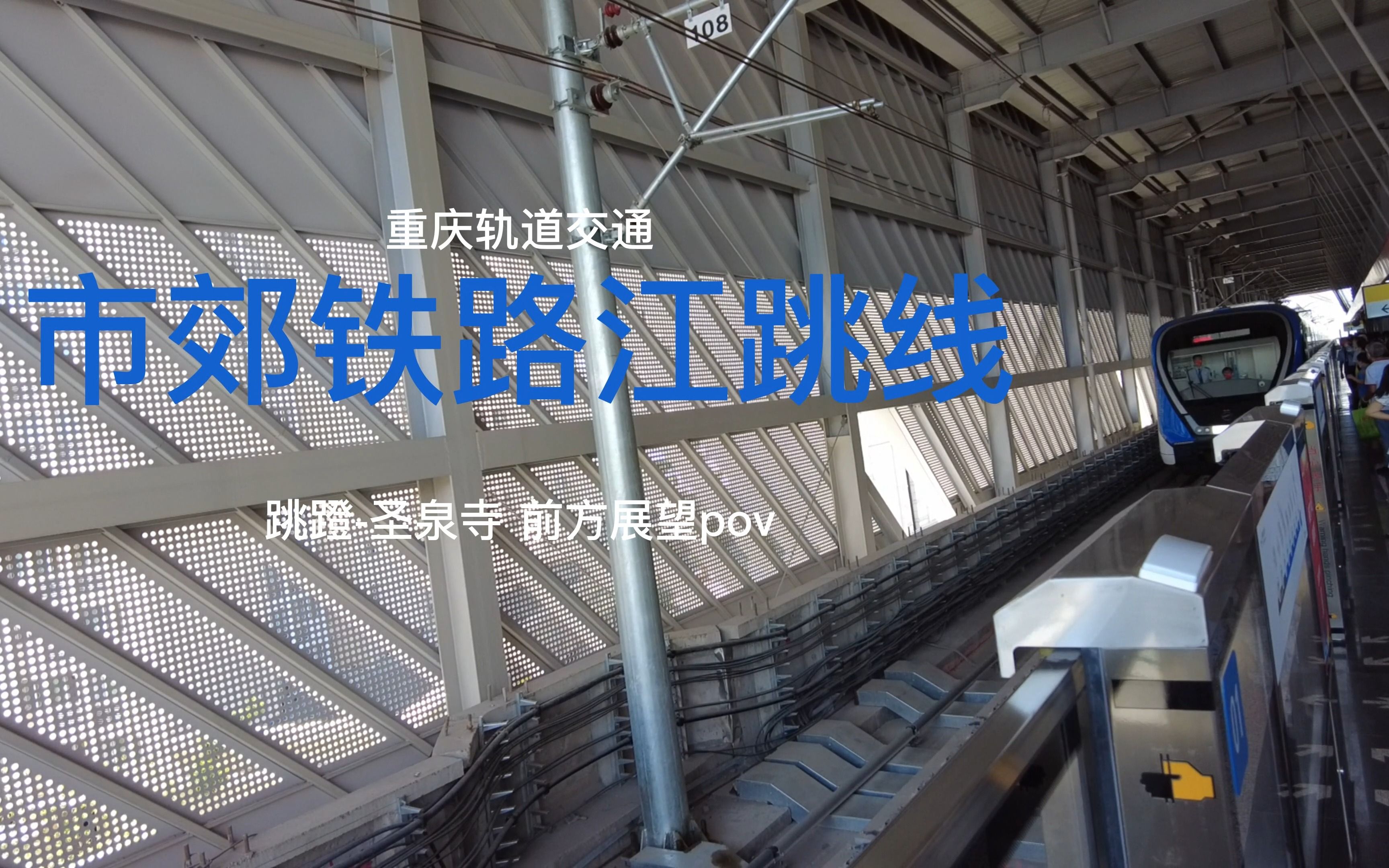 [crt] 重庆轨道交通江跳线 跳蹬-圣泉寺 前方展望pov