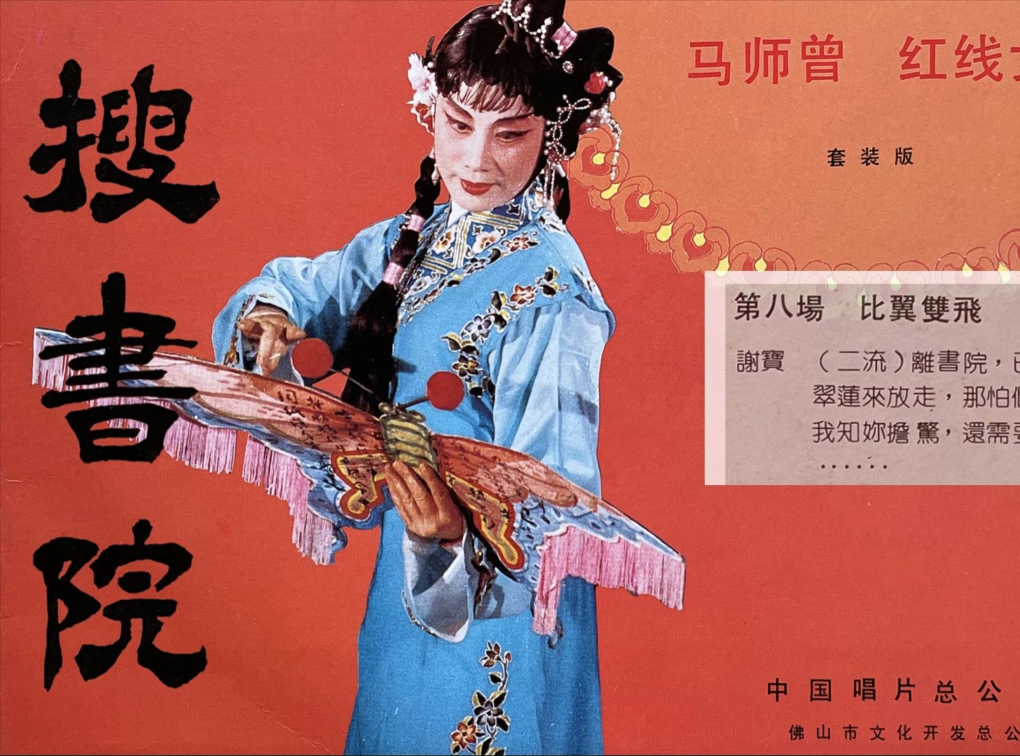 马师曾 红线女 【 搜书院 】 双碟 2lp四分之四.