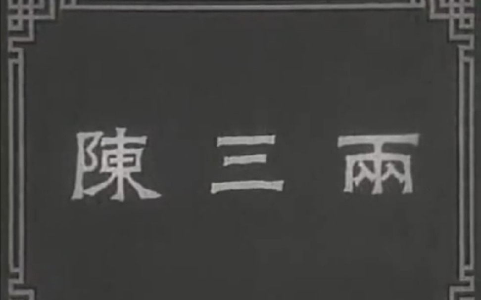 【曲剧电影】《陈三两》全剧 (1959年)张新芳主演哔哩哔哩bilibili