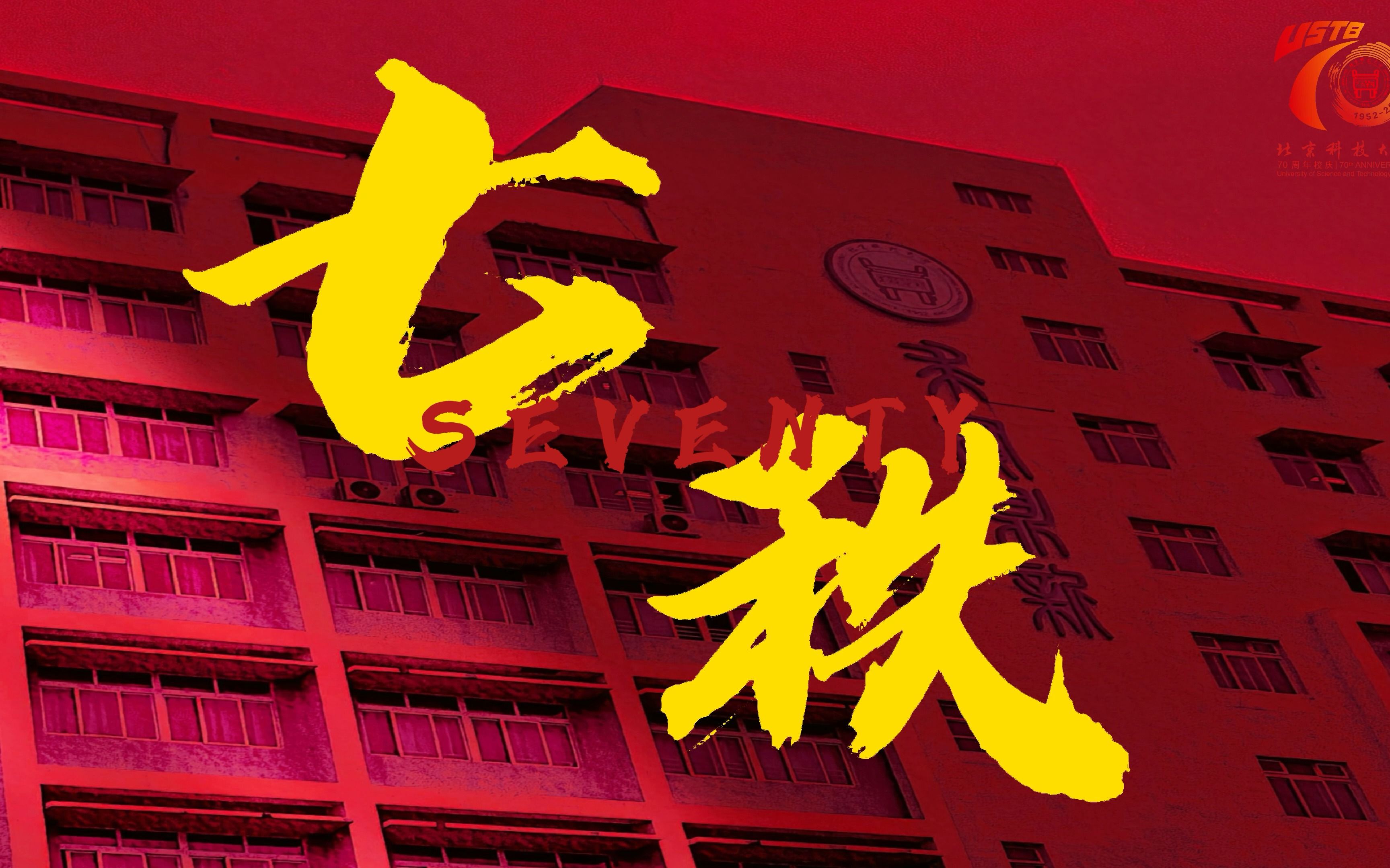 【原创主旋律】北京科技大学70周年献礼曲《七秩》哔哩哔哩bilibili