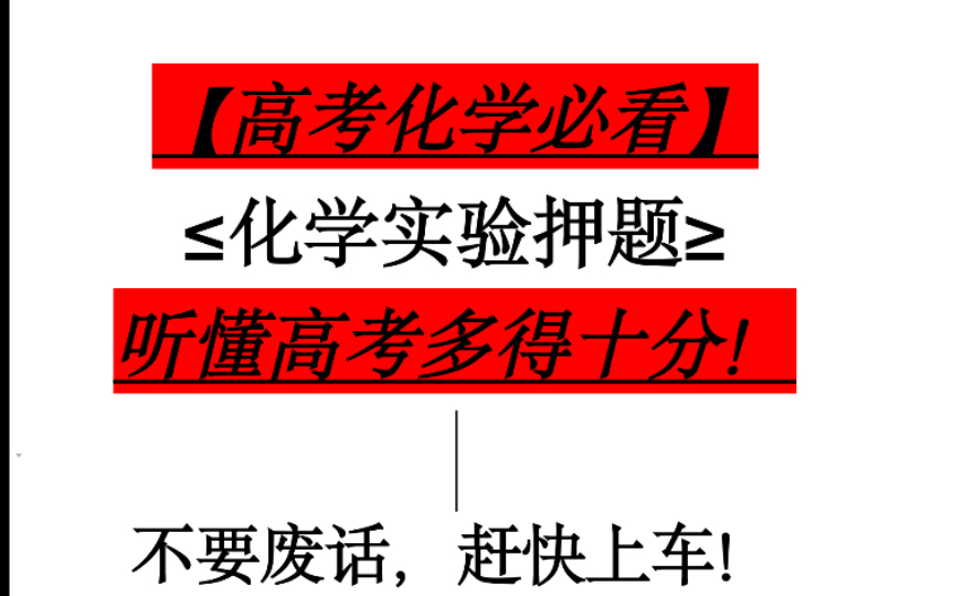 [图]考前必刷！化学实验大腿救命视频！知识梳理加做题方法