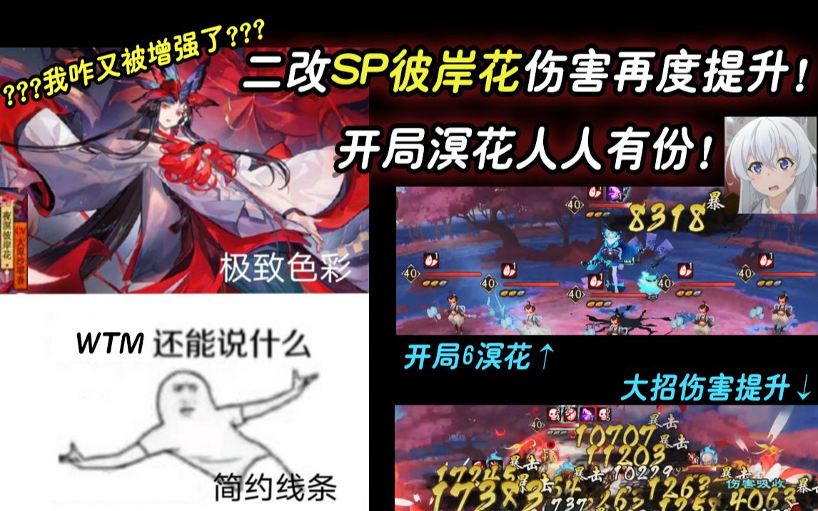 【阴阳师】二改SP彼岸花伤害再度提升!开局溟花人人有份!哔哩哔哩bilibili