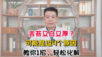 Download Video: 舌苔又白又厚？可能是这4个原因，教你1招，轻松化解