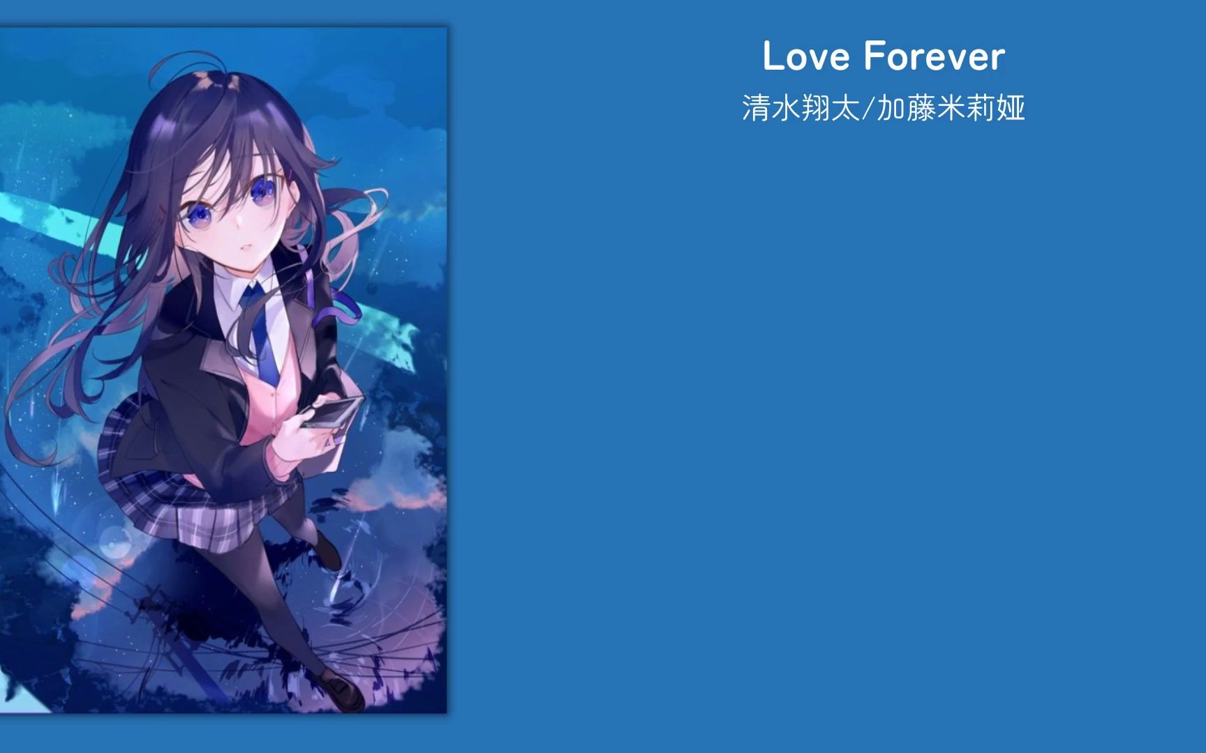 [图]日推日语 | “在那个夏天，追逐心动的你” | 《Love Forever》/ 清水翔太 加藤米莉娅