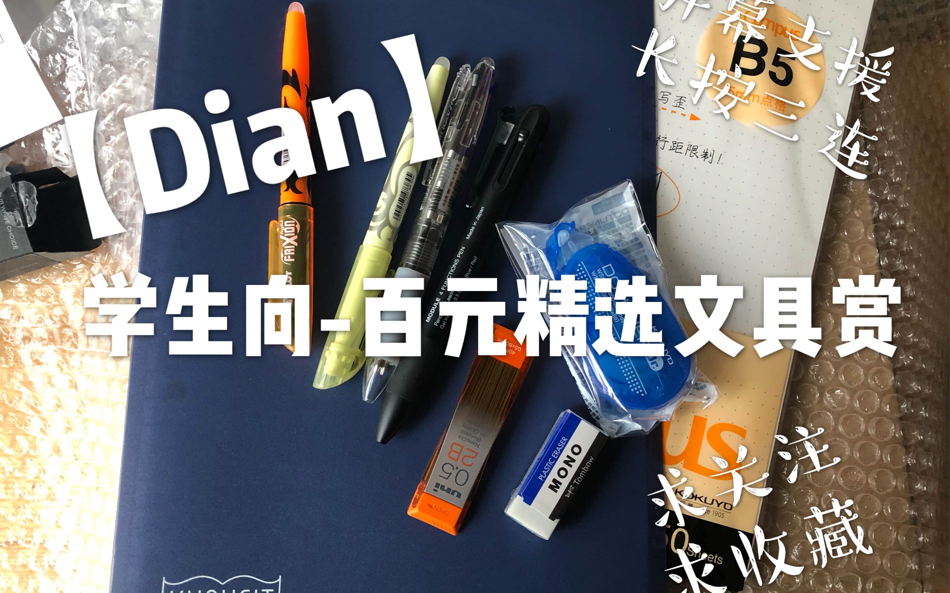 [图]【Dian】学生党百元搞定一学期文具！严选！