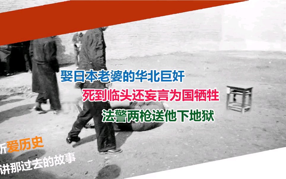 娶日本老婆的华北巨奸 死到临头还妄言为国牺牲 法警两枪送他下地狱