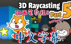 Descargar video: Scratch-画笔3D迷宫教程5（Griffpatch）中文字幕