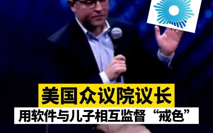 美国众议院议长用软件与儿子相互监督“戒色”哔哩哔哩bilibili