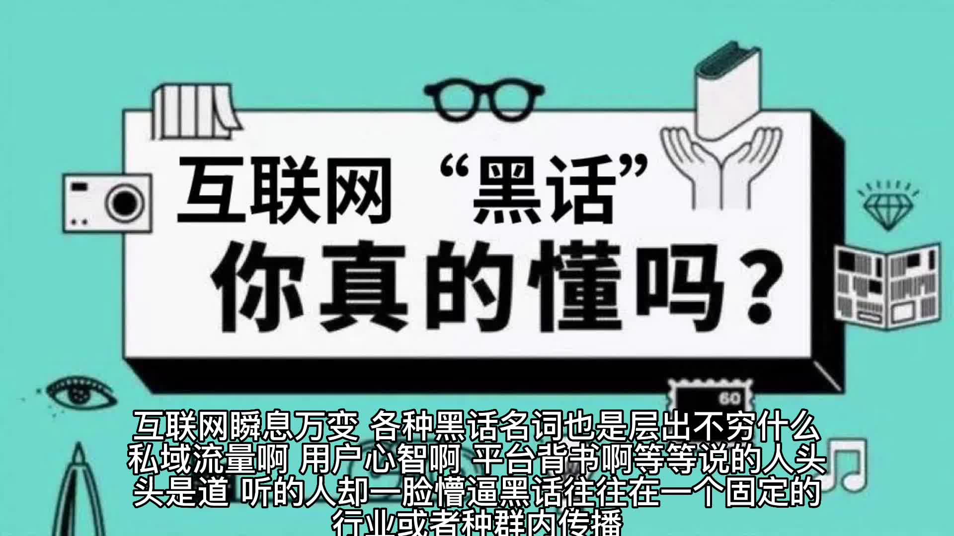 互联网黑话专题:互联网黑话解析150个词汇的简明解释哔哩哔哩bilibili