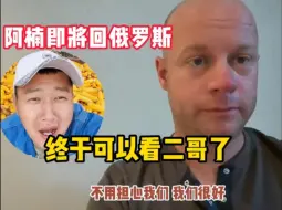 Video herunterladen: 二哥已经出院，阿楠也马上回俄罗斯，终于可以看到二哥的真实情况 #热点 #阿楠与哒莎