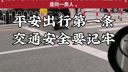 [图]平安出行第一条，交通安全要记牢。走路不看车的，开车不让人的，骑电动车横冲直撞的，是同一类人。