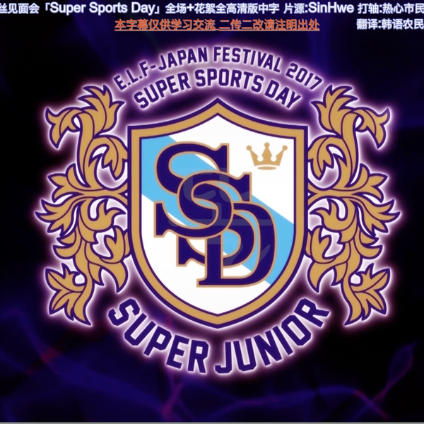 SSD全高清中字/2017年Super Junior日本粉丝见面会「SUPER Sports