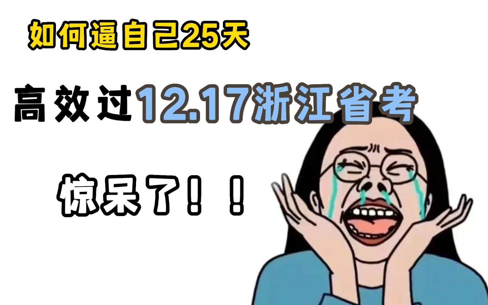 12.17省考还有一个多月时间,我们应该准备进入冲刺阶段了,如何25天高效过12.17浙江省考?哔哩哔哩bilibili