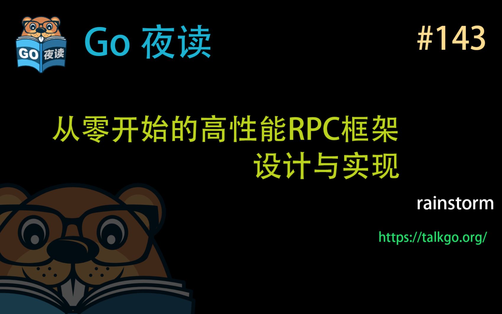 #143 从零开始的高性能RPC框架设计与实现【Go 夜读】哔哩哔哩bilibili