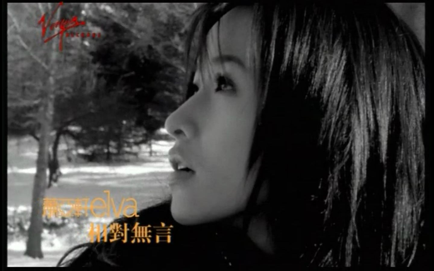 [图]蕭亞軒 Elva Hsiao-相對無言 (原聲原影DVD)