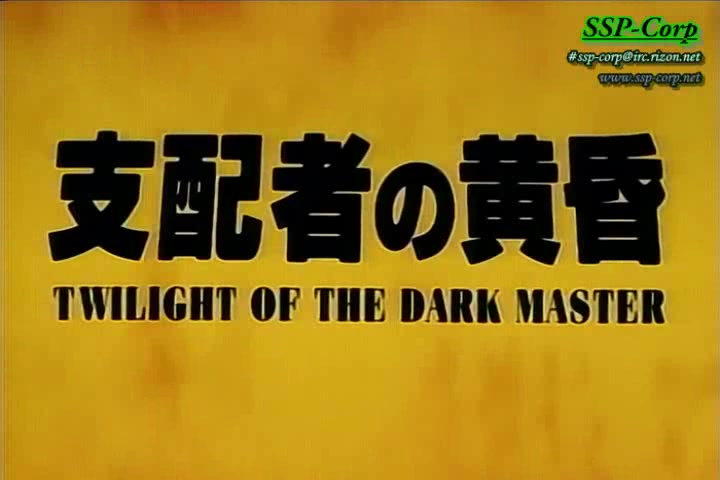 【480P/DVDrip/OVA】支配者的黄昏 1998【英语生肉】