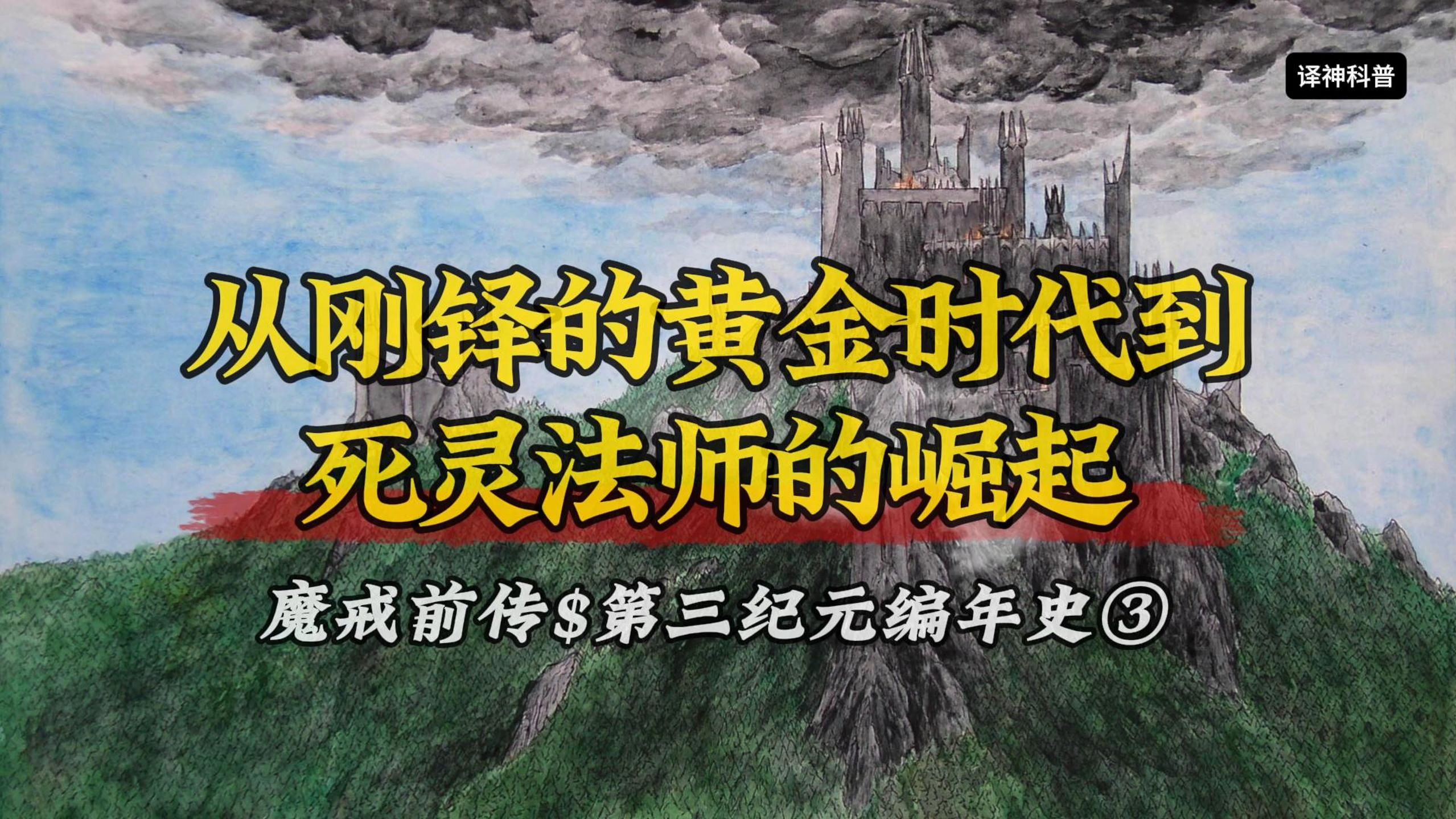 从刚铎的黄金时代到死灵法师的崛起 魔戒前传$第三纪元编年史③哔哩哔哩bilibili