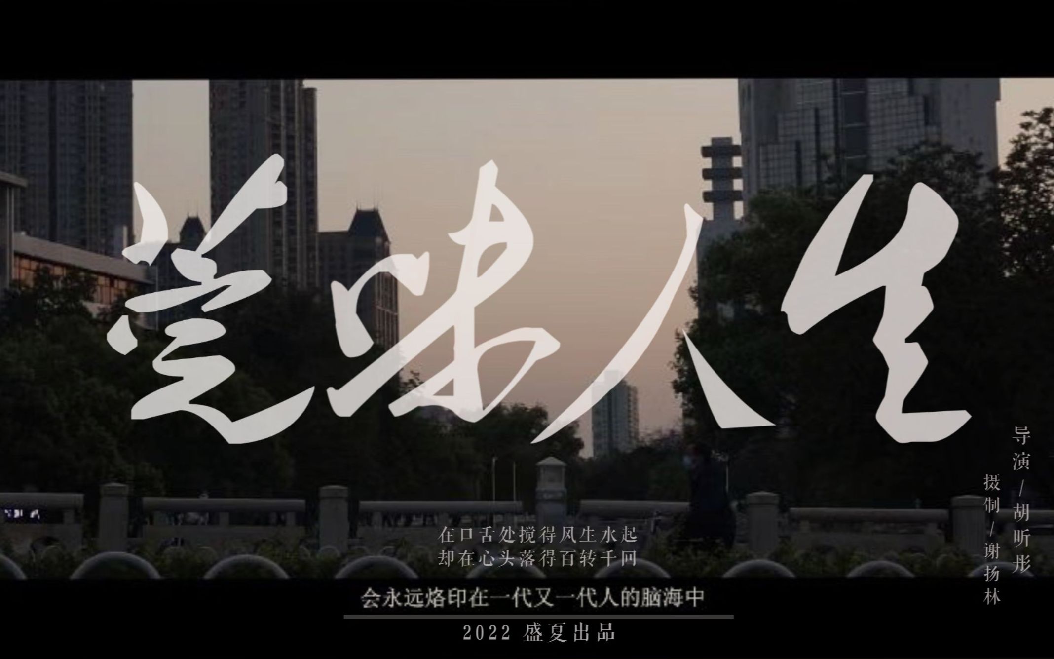 毕设作品-《莞味人生》美食微纪录片