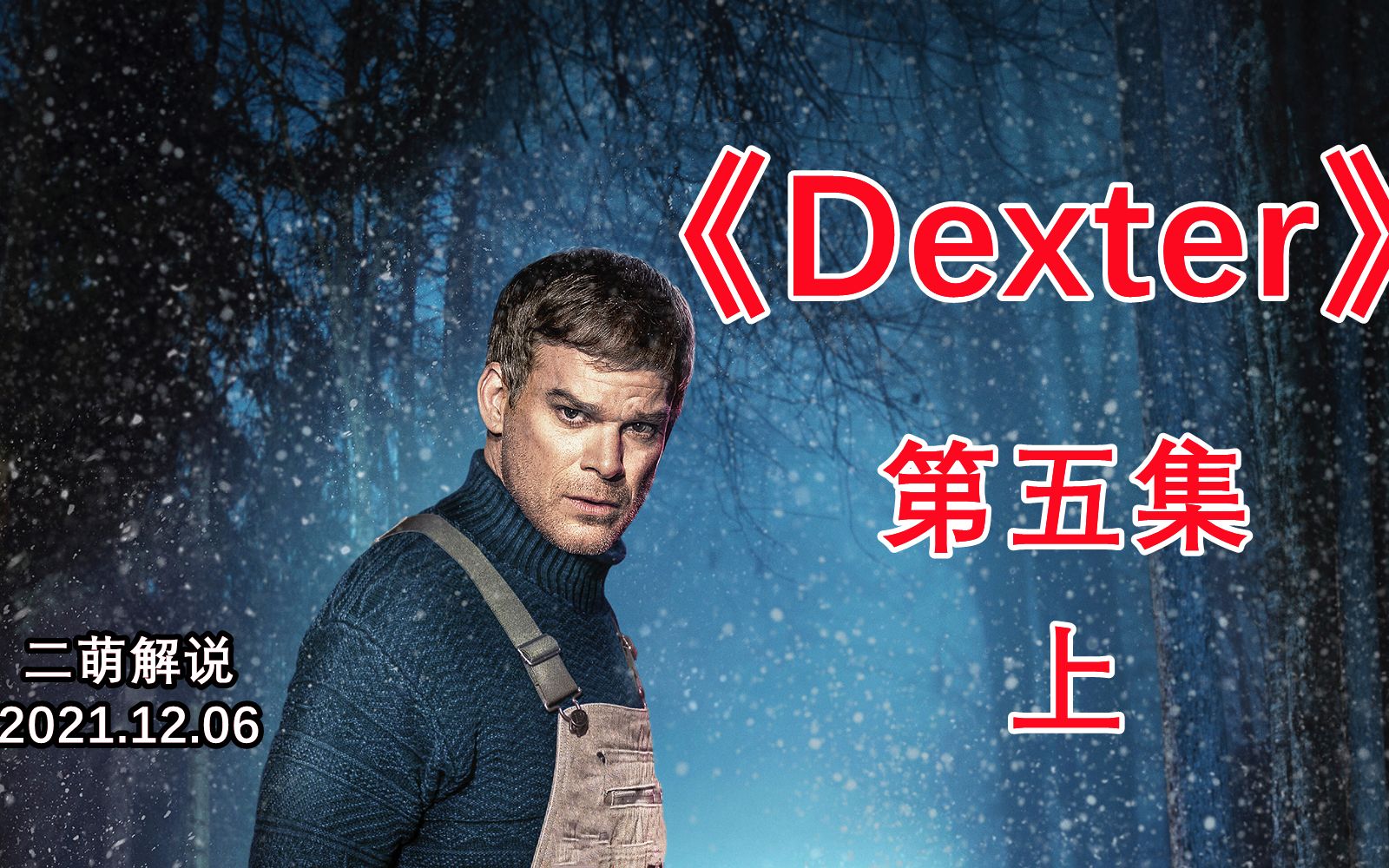 活动  高分美剧再度归来,5分钟带你看dexter第五集上部!【二萌解说】