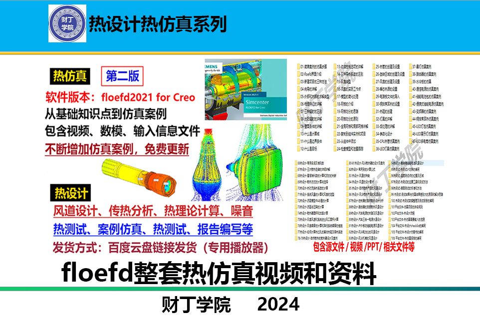 floefd热仿真整套视频和资料介绍哔哩哔哩bilibili