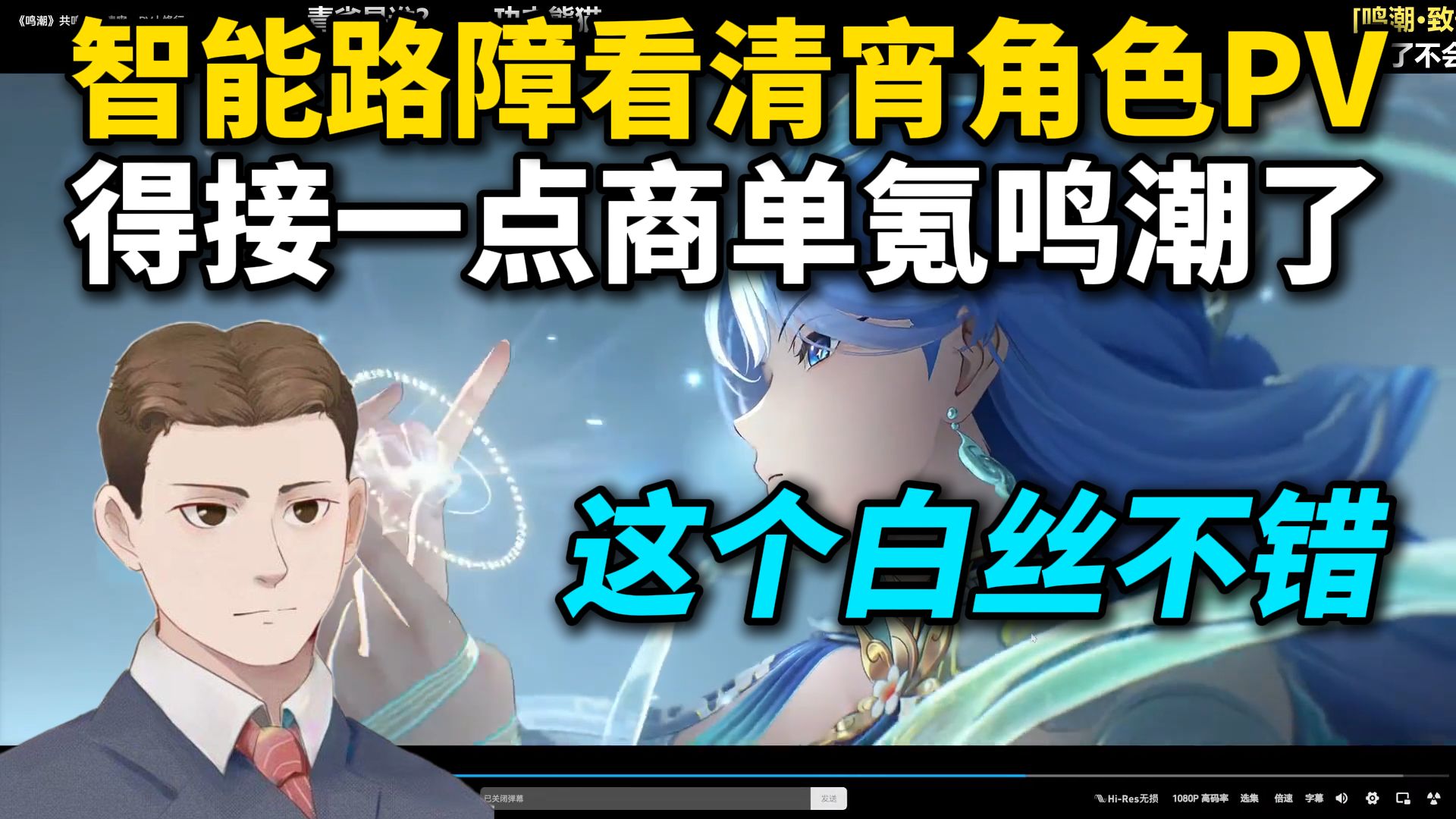 看的第一个鸣潮PV！又忘本了！智能路障看鸣潮清宵PV《修行》：本来想抽穗穗的又得抽她了，真得接点商单氪鸣潮