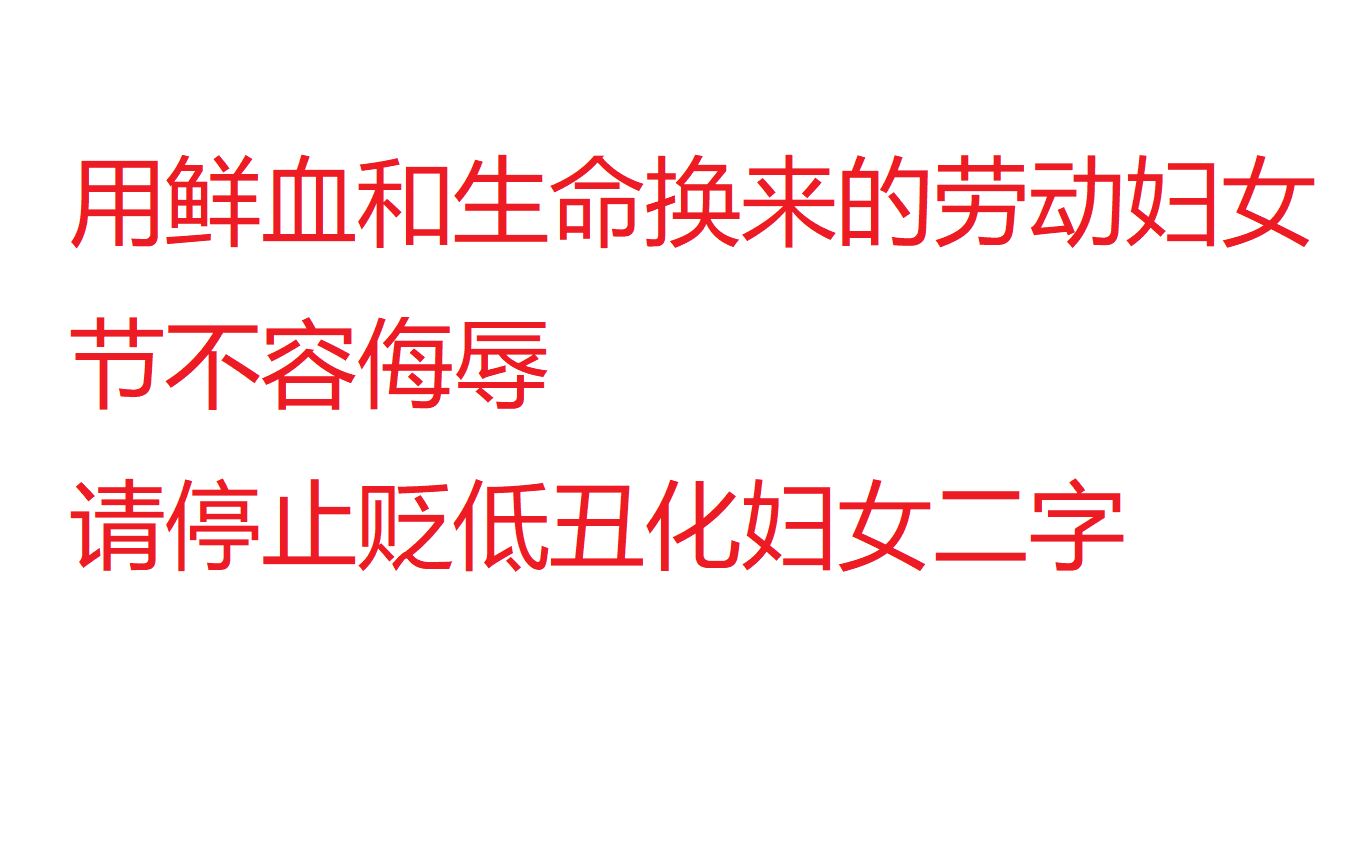 请停止污名化妇女二字, 女神节女生节是对妇女解放运动的开倒车.哔哩哔哩bilibili