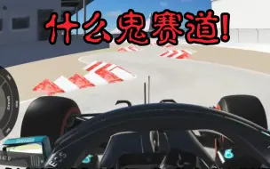 Video herunterladen: 一个赛道集合F1赛历公认最恶心人的弯角