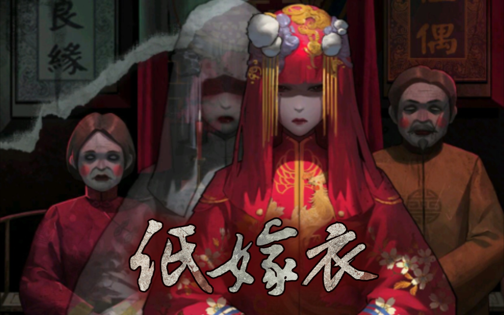 《纸嫁衣》第二章|问名