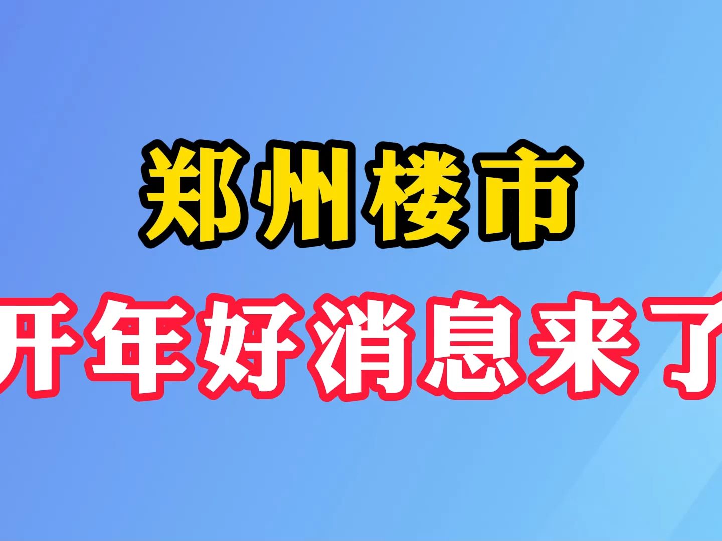 郑州楼市 开年好消息来了哔哩哔哩bilibili