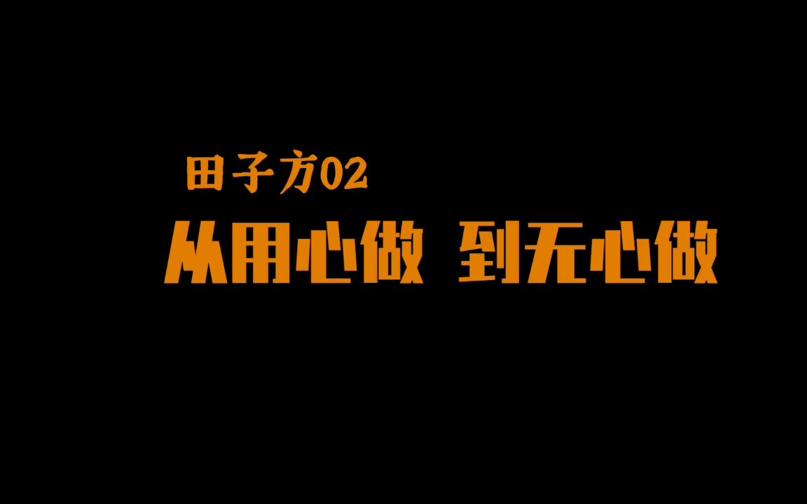 [图]【田子方02】从用心做 到无心做