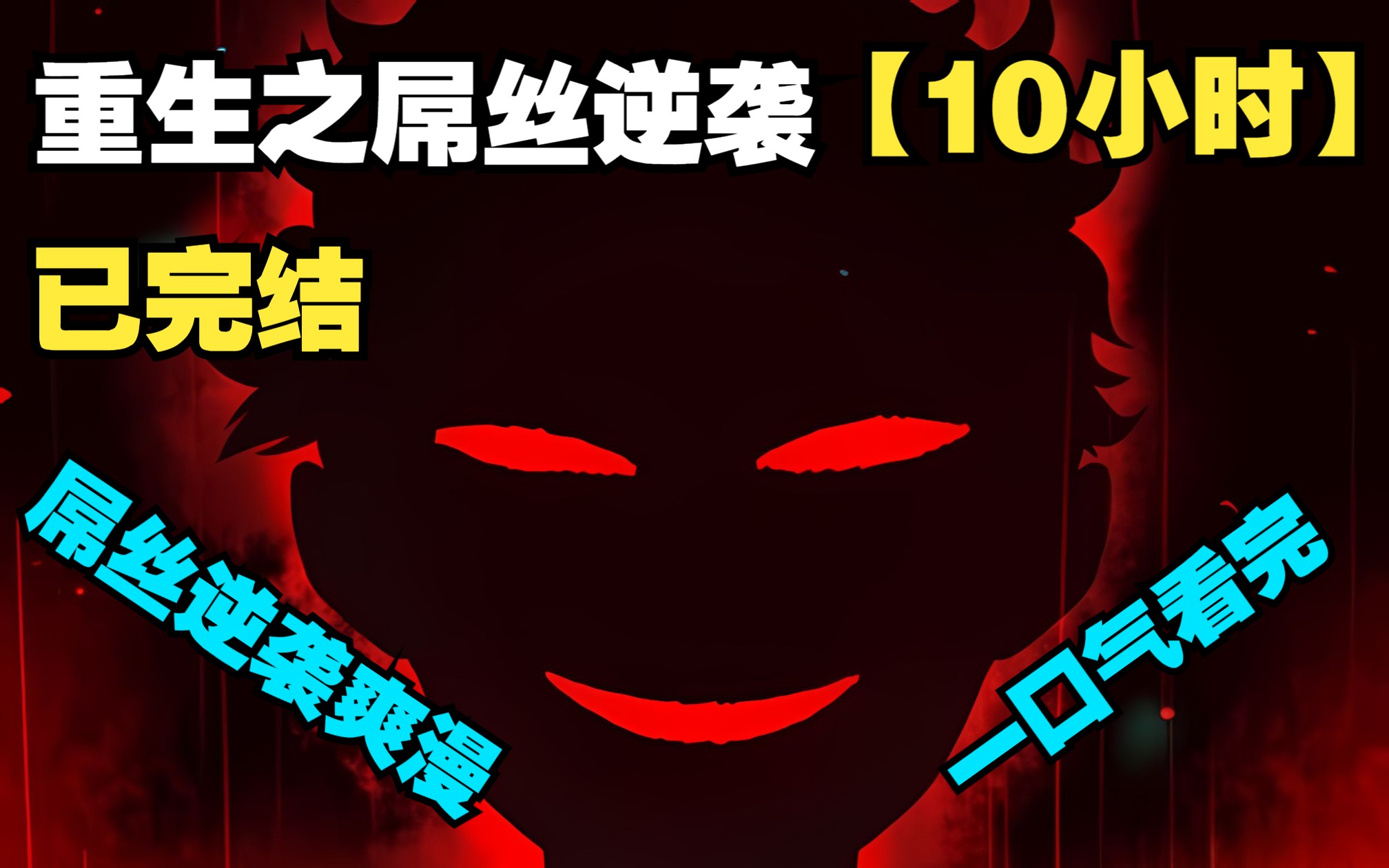 [图]【10小时完结神作】一口气看完超火屌丝逆袭爽漫《重生之屌丝逆袭》修仙界的无极天尊，逆转宗门至高仙法，只为重回都市！这一次，他痛改前非，要弥补前世的所有遗憾。