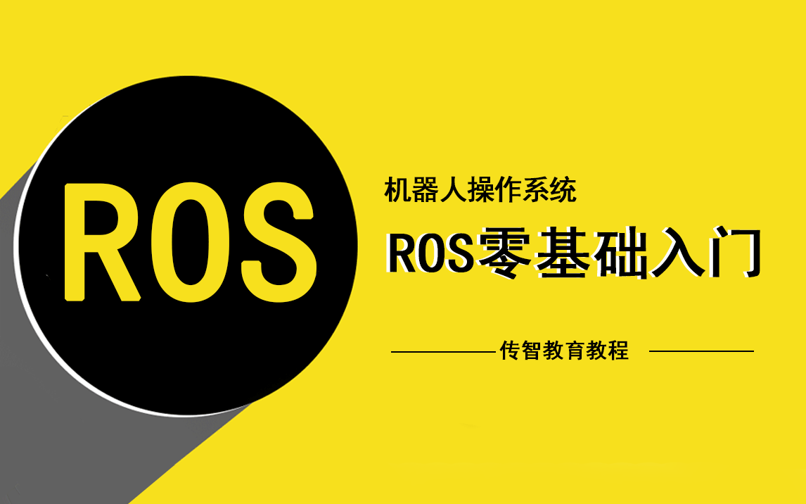 [图]机器人操作系统ROS零基础入门_ROS机器人入门课程【129课】