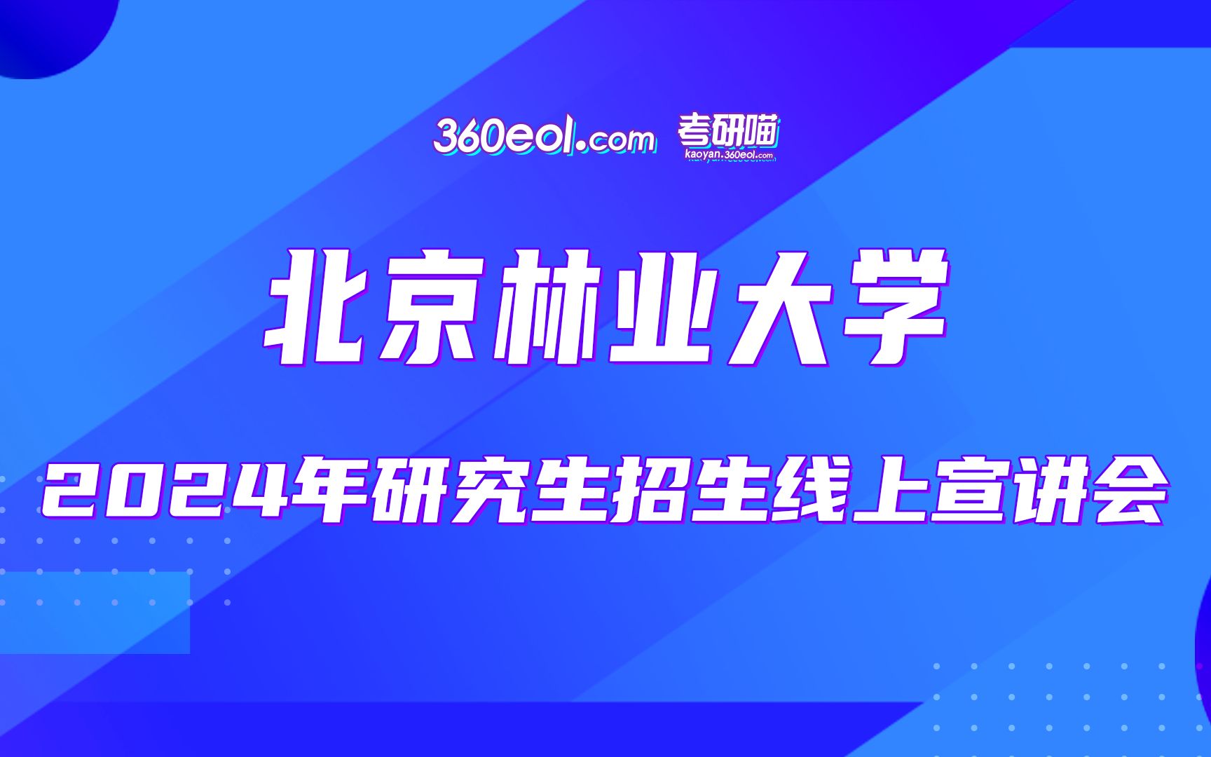 【360eol考研喵】北京林业大学2024年研究生招生线上宣讲会—工学院哔哩哔哩bilibili