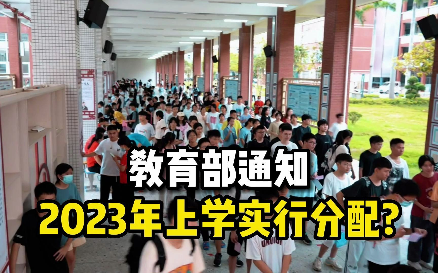 教育部通知:2023年上学实行＂分配制＂,没名额成绩再好也上不了!哔哩哔哩bilibili