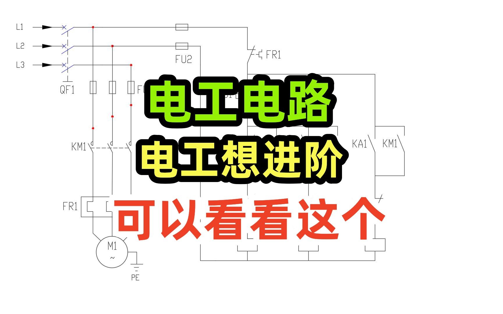 电工电路,电工想进阶,可以看看这个哔哩哔哩bilibili