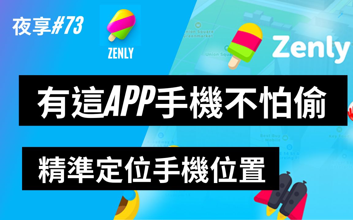 【小夜】有这APP手机不怕偷 精准定位手机位置 即时查看手机状态 Zenly IOS/安卓『夜享#73』哔哩哔哩bilibili