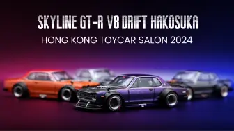 Скачать видео: 香港模型展车仔展限定POP RACE SKYLINE GT-R V8 DRIFT HAKOSUKA 变色龙限定