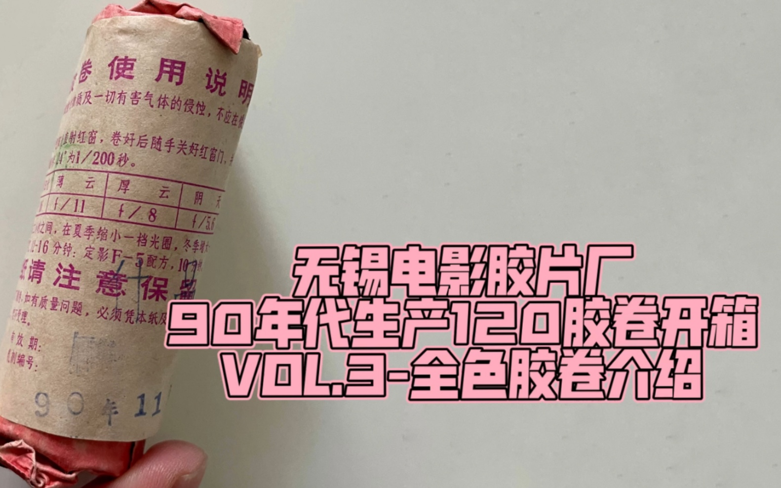 无锡电影胶片厂90年代生产120胶卷开箱 VOL.3 全色胶卷介绍哔哩哔哩bilibili