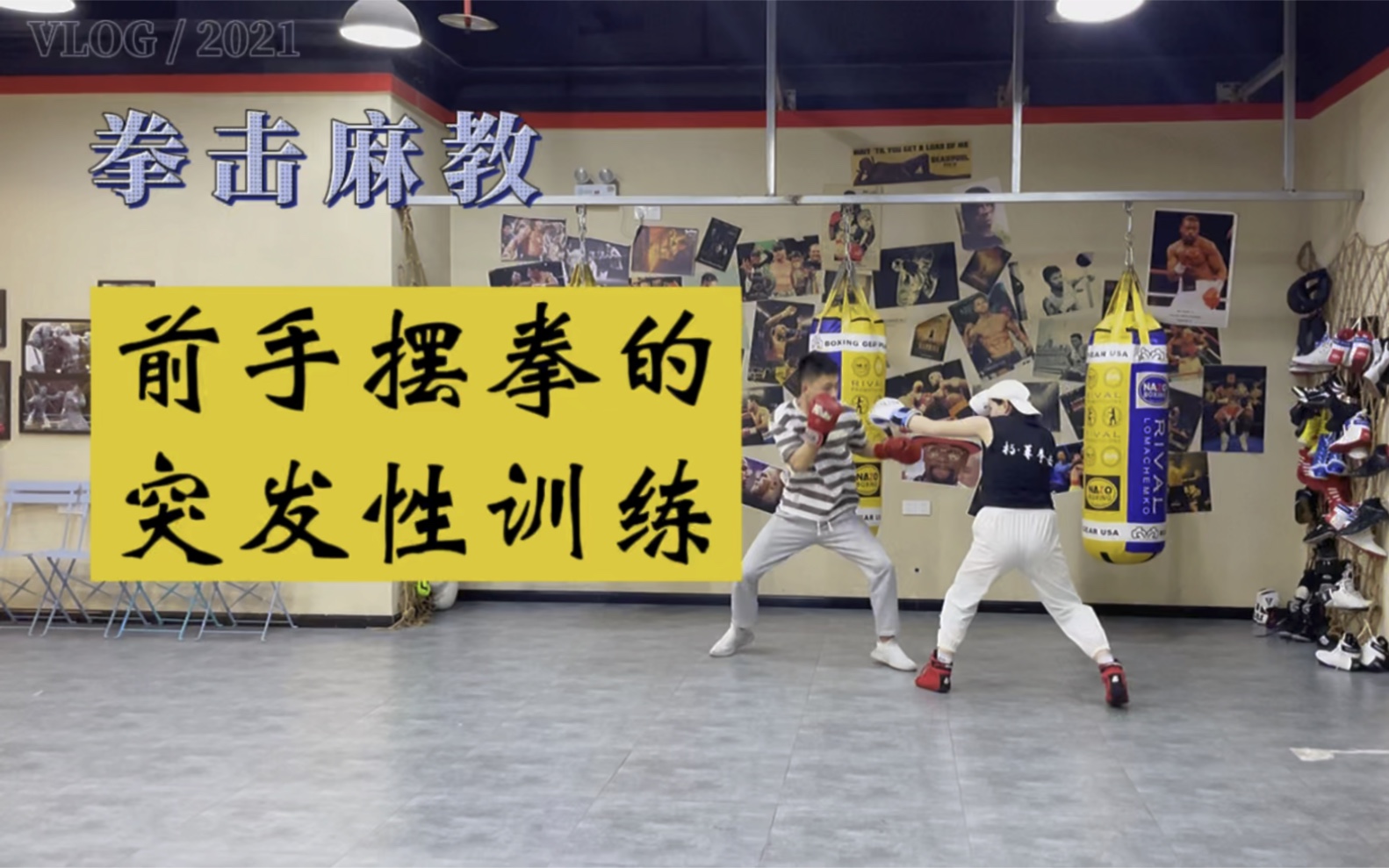 拳击基础课前手摆拳的突发性训练