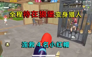 救4名小红帽 搜索结果 哔哩哔哩 Bilibili