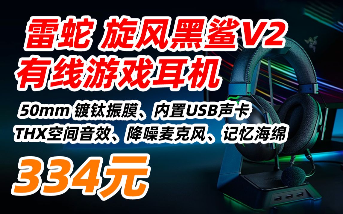 【失效 null】雷蛇 Razer 雷蛇旋风黑鲨V2 有线游戏耳麦 USB声卡 头戴式 电竞游戏 耳机麦克风 7.1环绕哔哩哔哩bilibili