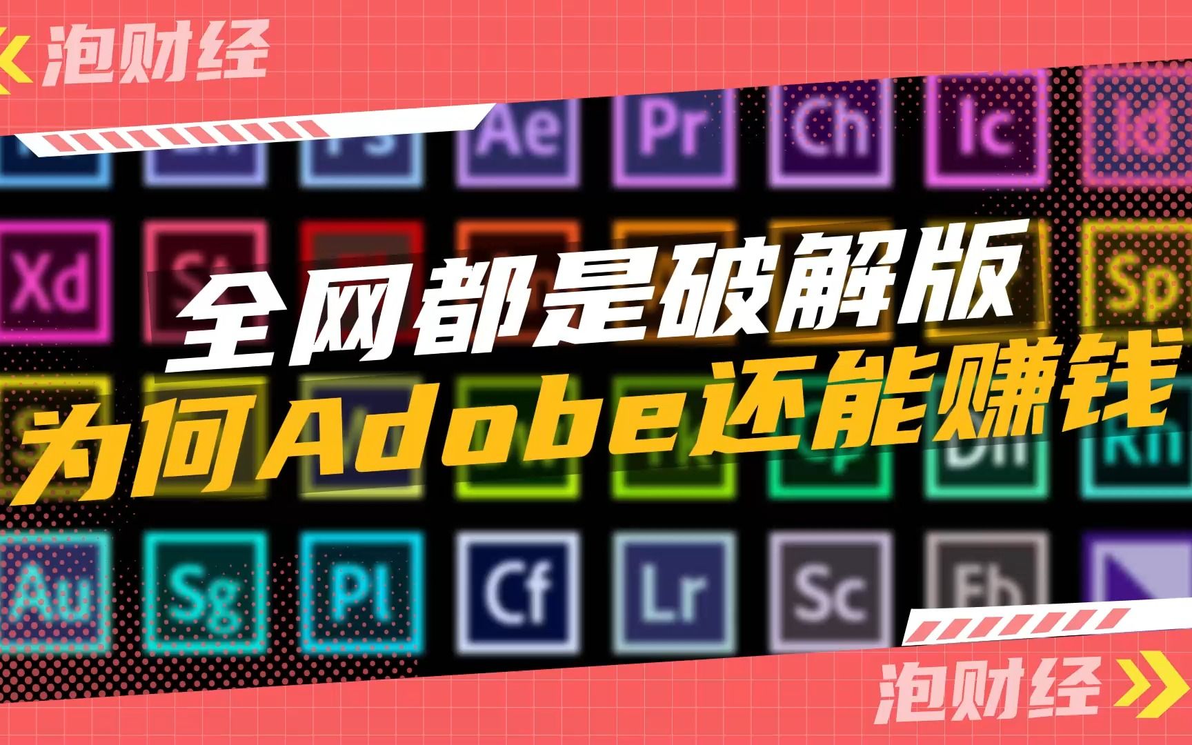 [图]全网都是破解版，为何Adobe还能赚钱？